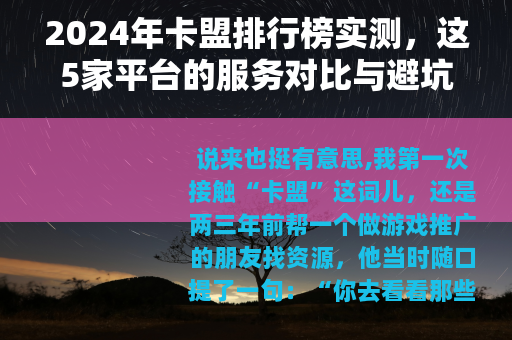 2024年卡盟排行榜实测，这5家平台的服务对比与避坑指南