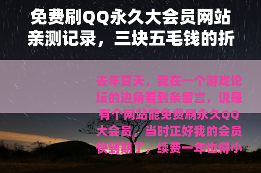 免费刷QQ永久大会员网站亲测记录，三块五毛钱的折腾经历