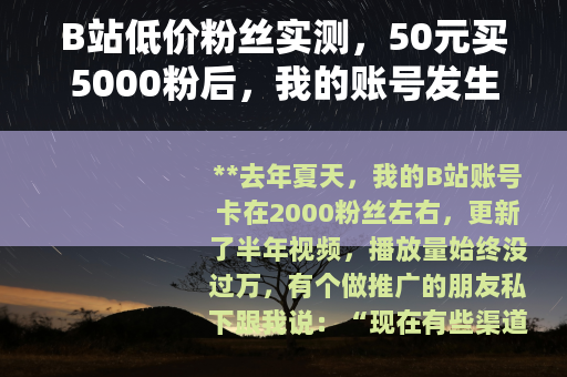 B站低价粉丝实测，50元买5000粉后，我的账号发生了什么变化