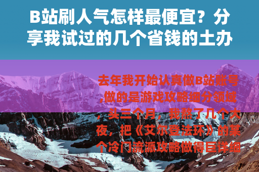 B站刷人气怎样最便宜？分享我试过的几个省钱的土办法
