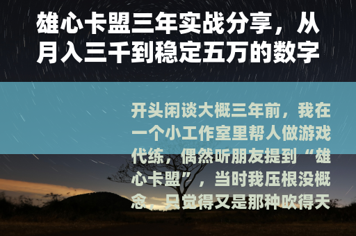雄心卡盟三年实战分享，从月入三千到稳定五万的数字与案例复盘