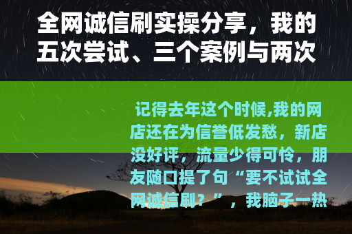 全网诚信刷实操分享，我的五次尝试、三个案例与两次踩坑记录