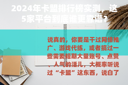 2024年卡盟排行榜实测，这5家平台到底谁更靠谱？