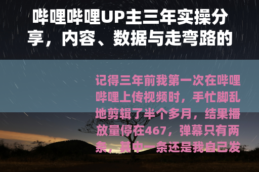 哔哩哔哩UP主三年实操分享，内容、数据与走弯路的记录