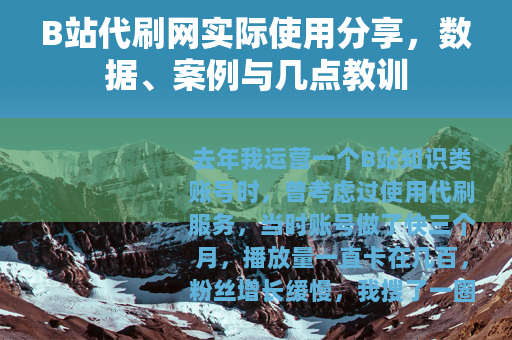 B站代刷网实际使用分享，数据、案例与几点教训