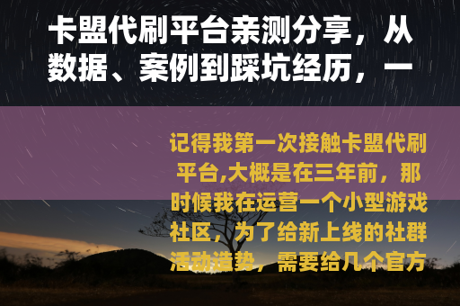 卡盟代刷平台亲测分享，从数据、案例到踩坑经历，一次讲清楚