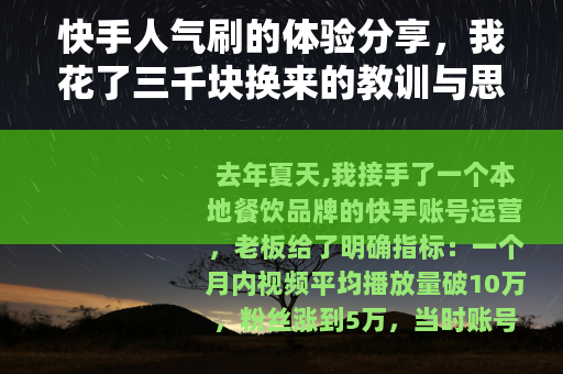 快手人气刷的体验分享，我花了三千块换来的教训与思考