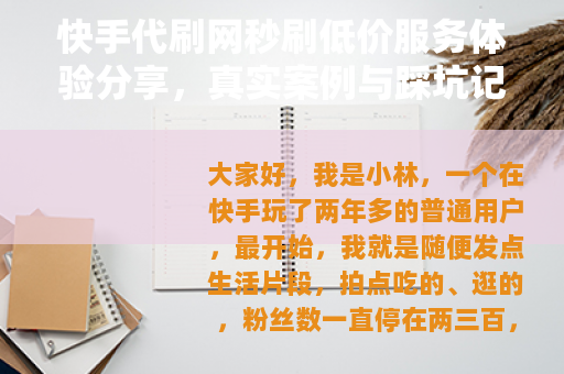 快手代刷网秒刷低价服务体验分享，真实案例与踩坑记录