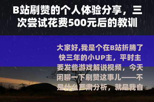 B站刷赞的个人体验分享，三次尝试花费500元后的教训与心得
