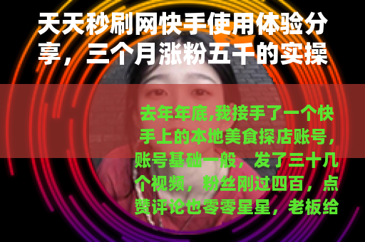 天天秒刷网快手使用体验分享，三个月涨粉五千的实操与反思