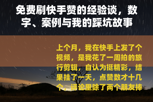 免费刷快手赞的经验谈，数字、案例与我的踩坑故事