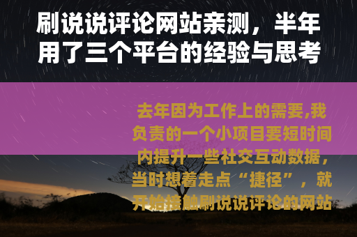刷说说评论网站亲测，半年用了三个平台的经验与思考