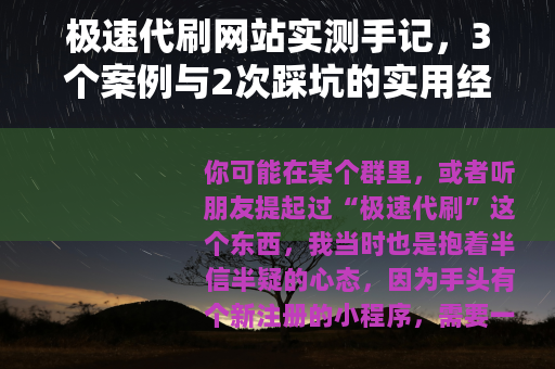极速代刷网站实测手记，3个案例与2次踩坑的实用经验