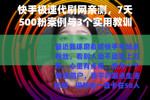 快手极速代刷网亲测，7天500粉案例与3个实用教训
