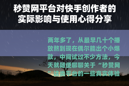 秒赞网平台对快手创作者的实际影响与使用心得分享