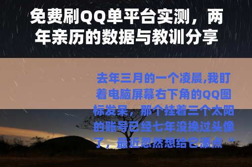 免费刷QQ单平台实测，两年亲历的数据与教训分享