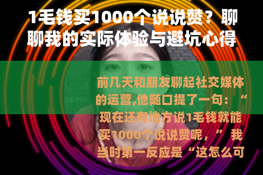 1毛钱买1000个说说赞？聊聊我的实际体验与避坑心得