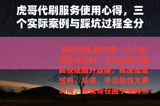 虎哥代刷服务使用心得，三个实际案例与踩坑过程全分享