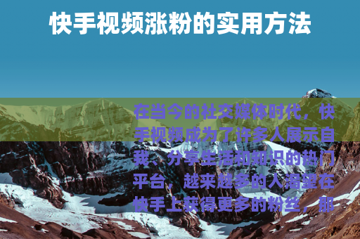 快手视频涨粉的实用方法