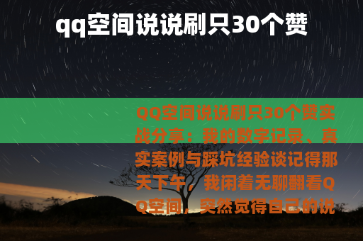 qq空间说说刷只30个赞