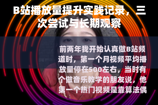B站播放量提升实践记录，三次尝试与长期观察