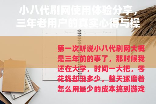 小八代刷网使用体验分享，三年老用户的真实心得与操作案例