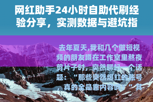网红助手24小时自助代刷经验分享，实测数据与避坑指南
