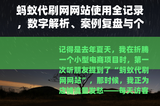 蚂蚁代刷网网站使用全记录，数字解析、案例复盘与个人踩坑经历分享