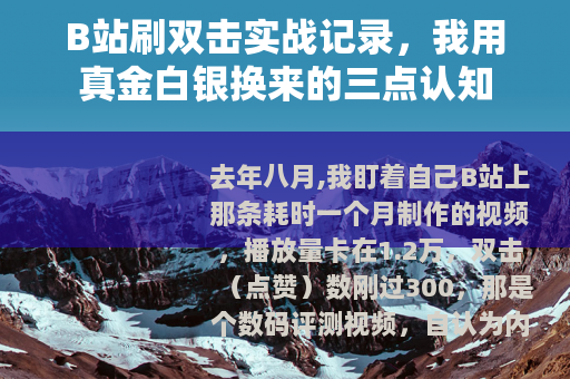 B站刷双击实战记录，我用真金白银换来的三点认知