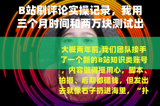 B站刷评论实操记录，我用三个月时间和两万块测试出的经验