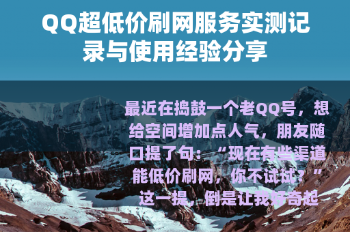 QQ超低价刷网服务实测记录与使用经验分享