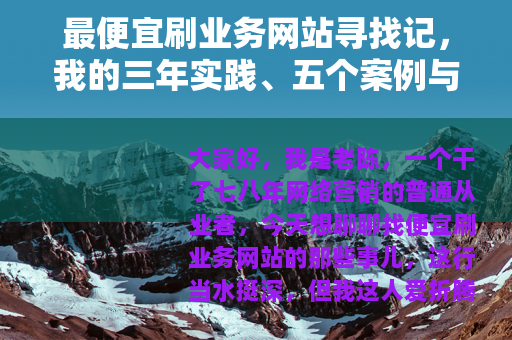 最便宜刷业务网站寻找记，我的三年实践、五个案例与两次翻车教训