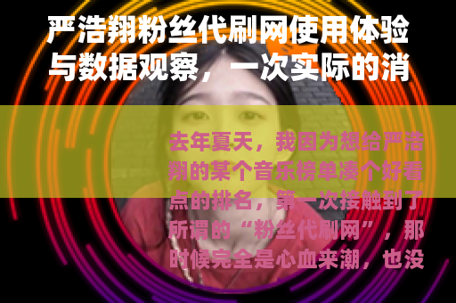 严浩翔粉丝代刷网使用体验与数据观察，一次实际的消费记录分享