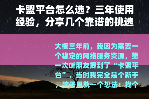卡盟平台怎么选？三年使用经验，分享几个靠谱的挑选方法