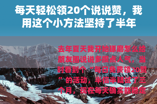 每天轻松领20个说说赞，我用这个小方法坚持了半年