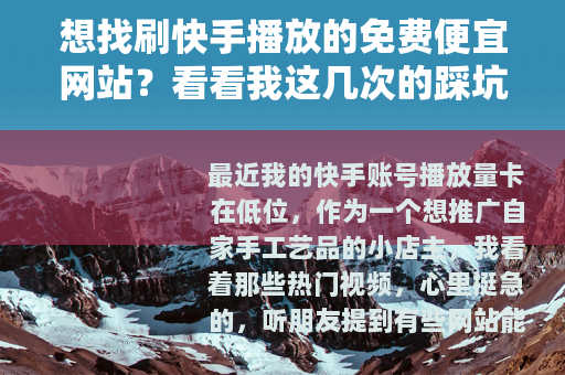 想找刷快手播放的免费便宜网站？看看我这几次的踩坑经历和数字对比