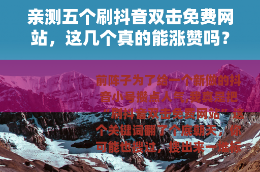 亲测五个刷抖音双击免费网站，这几个真的能涨赞吗？