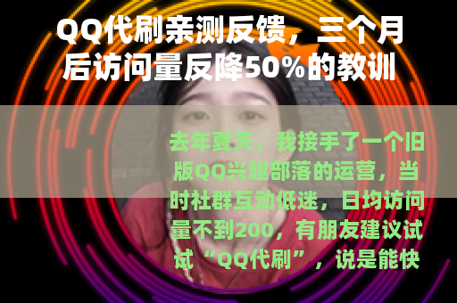 QQ代刷亲测反馈，三个月后访问量反降50%的教训