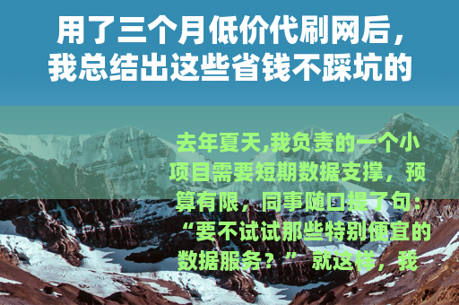 用了三个月低价代刷网后，我总结出这些省钱不踩坑的经验