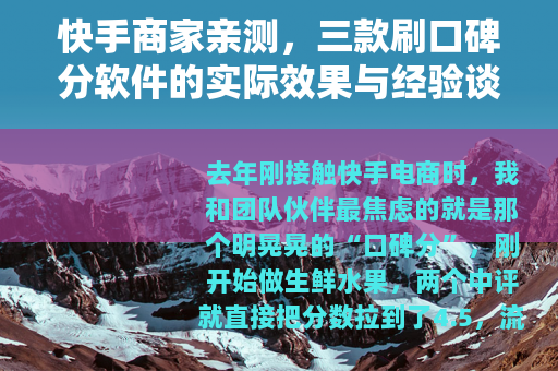 快手商家亲测，三款刷口碑分软件的实际效果与经验谈