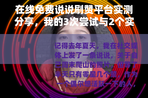 在线免费说说刷赞平台实测分享，我的3次尝试与2个实用建议