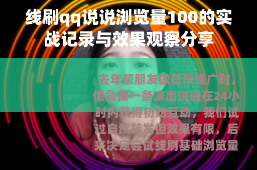 线刷qq说说浏览量100的实战记录与效果观察分享