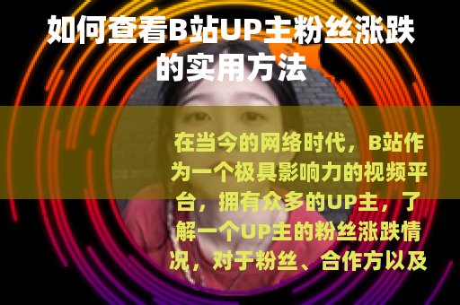如何查看B站UP主粉丝涨跌的实用方法