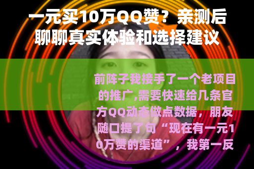 一元买10万QQ赞？亲测后聊聊真实体验和选择建议