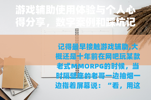 游戏辅助使用体验与个人心得分享，数字案例和踩坑记录