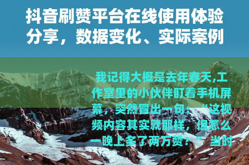 抖音刷赞平台在线使用体验分享，数据变化、实际案例与几点反思