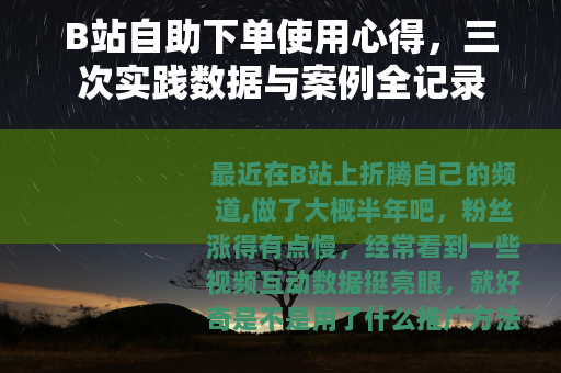B站自助下单使用心得，三次实践数据与案例全记录