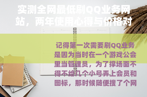 实测全网最低刷QQ业务网站，两年使用心得与价格对比分析