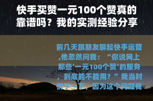 快手买赞一元100个赞真的靠谱吗？我的实测经验分享