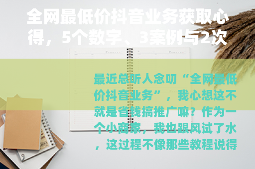 全网最低价抖音业务获取心得，5个数字、3案例与2次踩坑分享